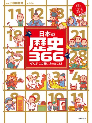 cover image of 日本の歴史３６６